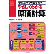 やさしくわかる原価計算(入門ビジュアル・アカウンティング) [単行本]