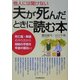 他人には聞けない 夫が死んだときに読む本―死亡届・葬儀のやり方から相続の手続き年金の届出まで [単行本]