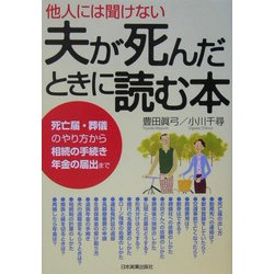 他人には聞けない 夫が死んだときに読む本―死亡届・葬儀のやり方から相続の手続き年金の届出まで [単行本]