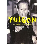 YUIGON―もはや最期だ。すべてを明かそう。 [単行本]