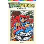 らんたろう2 in 1 にんタマ三人ぐみのこれぞにんじゃの大運動会だ!?(ポプラポケット文庫) [新書]
