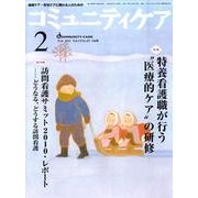 コミュニティケア 152(2011年2月) [全集叢書]