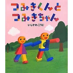 つみきくんとつみきちゃん(絵本のおもちゃばこ) [絵本]