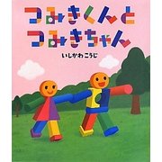 つみきくんとつみきちゃん(絵本のおもちゃばこ) [絵本]