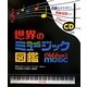 世界のミュージック図鑑 [図鑑]
