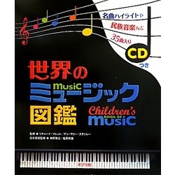 世界のミュージック図鑑 [図鑑]