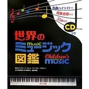 世界のミュージック図鑑 [図鑑]