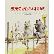3びきのかわいいオオカミ [絵本]