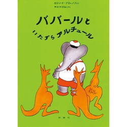 ババールといたずらアルチュール（評論社の児童図書館・絵本の部屋 ぞうのババール 6） [絵本]