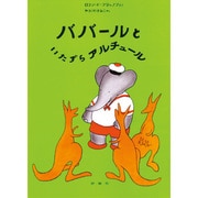ババールといたずらアルチュール（評論社の児童図書館・絵本の部屋 ぞうのババール 6） [絵本]