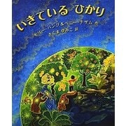 いきているひかり(児童図書館・絵本の部屋) [絵本]