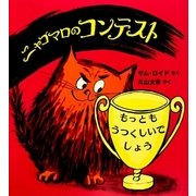ニャゴマロのコンテスト(評論社の児童図書館・絵本の部屋) [絵本]