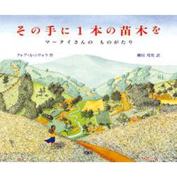 その手に1本の苗木を―マータイさんのものがたり(児童図書館・絵本の部屋) [絵本]
