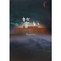 誓い [単行本]