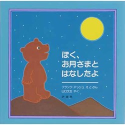 ぼく、お月さまとはなしたよ（評論社の児童図書館・絵本の部屋） [絵本]