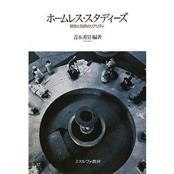 ホームレス・スタディーズ―排除と包摂のリアリティ [単行本]
