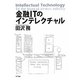 金融ITのインテレクチャル [単行本]