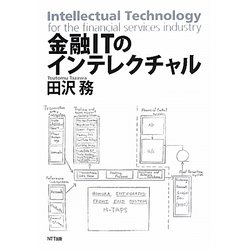 金融ITのインテレクチャル [単行本]