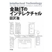 金融ITのインテレクチャル [単行本]