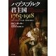 ハプスブルク君主国1765-1918―マリア=テレジアから第一次世界大戦まで [単行本]