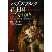 ハプスブルク君主国1765-1918―マリア=テレジアから第一次世界大戦まで [単行本]