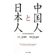 中国人と日本人―交流・友好・反発の近代史 [単行本]