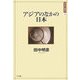 アジアのなかの日本(日本の"現代"〈2〉) [単行本]