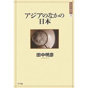 アジアのなかの日本(日本の"現代"〈2〉) [単行本]