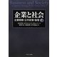 企業と社会〈下〉―企業戦略・公共政策・倫理 [単行本]