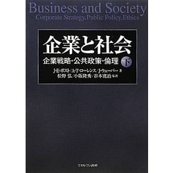 企業と社会〈下〉―企業戦略・公共政策・倫理 [単行本]