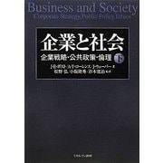 企業と社会〈下〉―企業戦略・公共政策・倫理 [単行本]