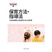 保育方法・指導法(最新保育講座〈6〉) [全集叢書]