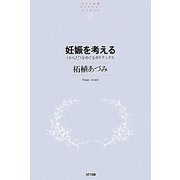 妊娠を考える―「からだ」をめぐるポリティクス(NTT出版ライブラリーレゾナント) [単行本]