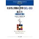 社会性と情動の学習(SEL-8S)の進め方 中学校編(子どもの人間関係能力を育てるSEL-8S〈3〉) [全集叢書]