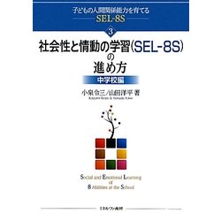 社会性と情動の学習(SEL-8S)の進め方 中学校編(子どもの人間関係能力を育てるSEL-8S〈3〉) [全集叢書]