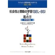社会性と情動の学習(SEL-8S)の進め方 中学校編(子どもの人間関係能力を育てるSEL-8S〈3〉) [全集叢書]