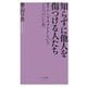 知らずに他人を傷つける人たち―モラル・ハラスメントという「大人のいじめ」(ベスト新書) [新書]