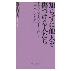 知らずに他人を傷つける人たち―モラル・ハラスメントという「大人のいじめ」(ベスト新書) [新書]
