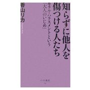 知らずに他人を傷つける人たち―モラル・ハラスメントという「大人のいじめ」(ベスト新書) [新書]