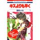 キスよりも早く 1（花とゆめCOMICS） [コミック]