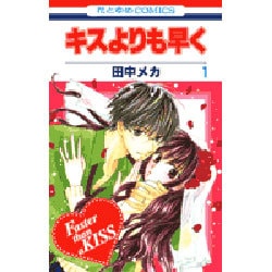 キスよりも早く 1（花とゆめCOMICS） [コミック]