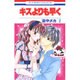 キスよりも早く 2（花とゆめCOMICS） [コミック]
