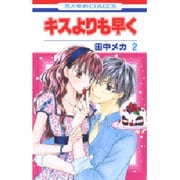 キスよりも早く 2（花とゆめCOMICS） [コミック]