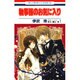 執事様のお気に入り 1（花とゆめCOMICS） [コミック]