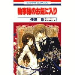 執事様のお気に入り 1（花とゆめCOMICS） [コミック]