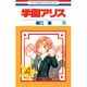 学園アリス 15(花とゆめコミックス) [コミック]