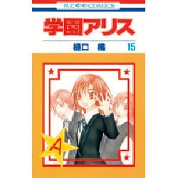 学園アリス 15(花とゆめコミックス) [コミック]