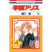 学園アリス 15(花とゆめコミックス) [コミック]