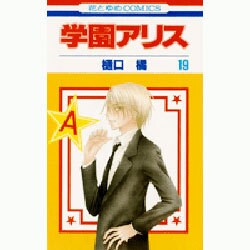 学園アリス 19(花とゆめコミックス) [コミック]