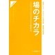 場のチカラ―プラスアルファの力を生みだす創造手法(KM叢書) [単行本]